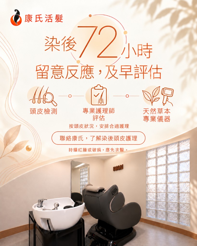 染髮後72小時頭皮觀察圖解：記錄頭皮紅、痕、腫脹變化並安排頭皮檢測