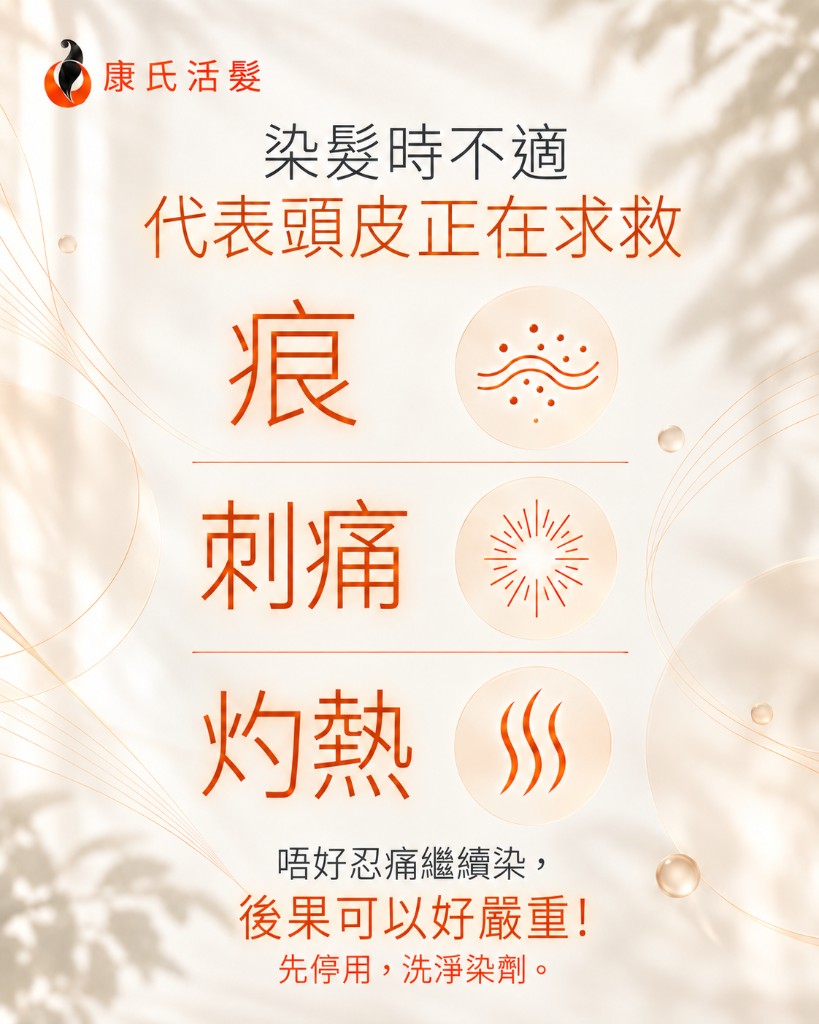 染髮過敏症狀圖解：染髮時頭皮痕、刺痛與灼熱，常見於髮際及耳後